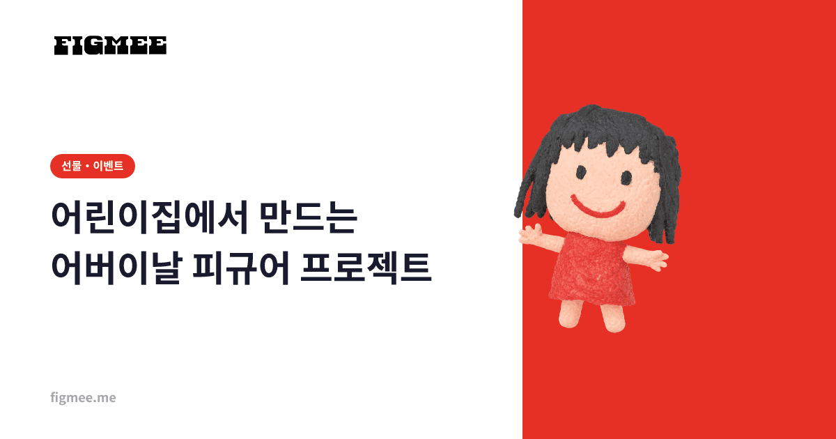 어린이집에서 만드는 어버이날 피규어 프로젝트