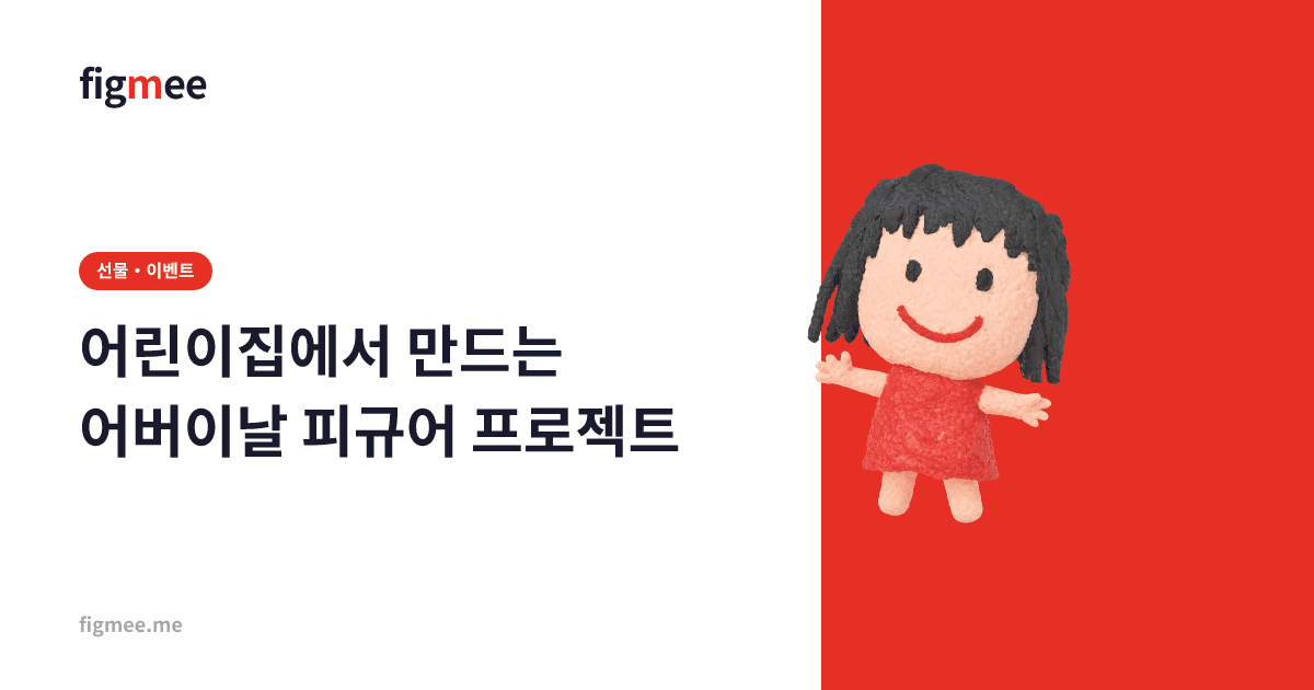 어린이집에서 만드는 어버이날 피규어 프로젝트