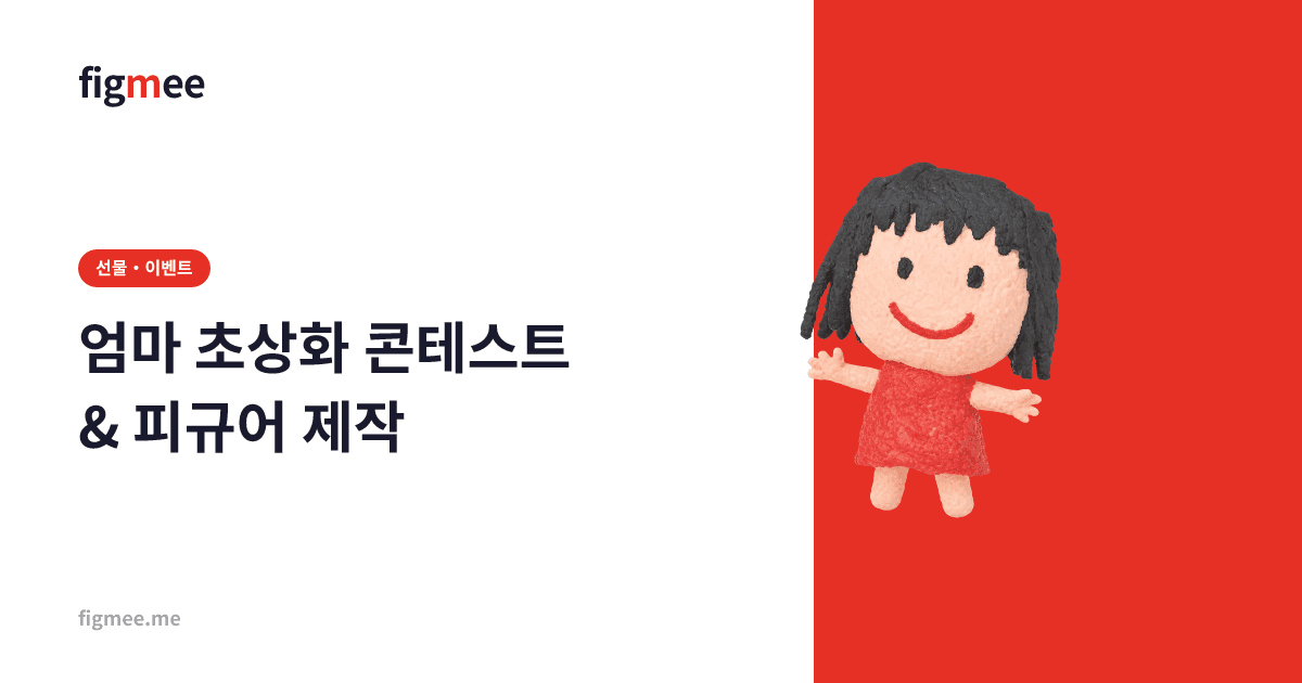 엄마 초상화 콘테스트 & 피규어 제작