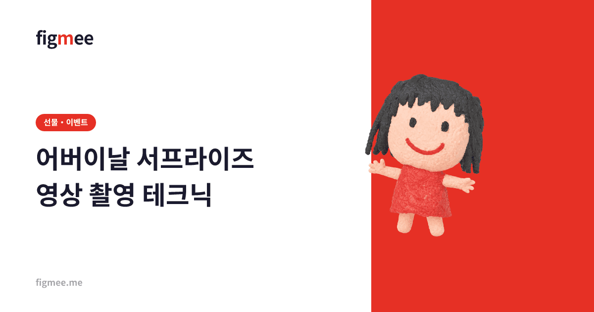 어버이날 서프라이즈 영상 촬영 테크닉