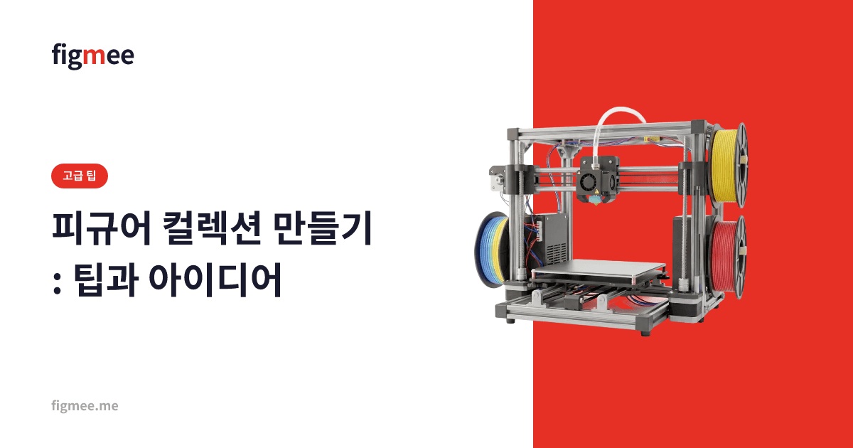 피규어 컬렉션 만들기: 팁과 아이디어