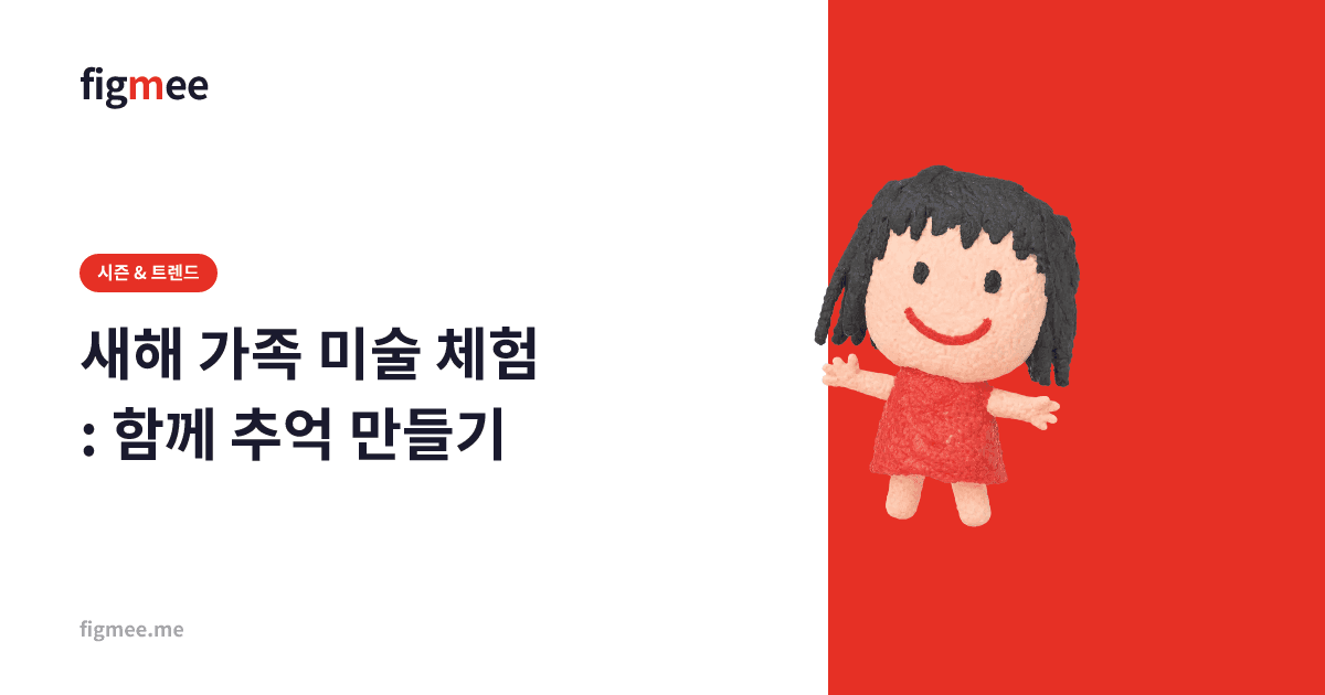 새해 가족 미술 체험: 함께 추억 만들기
