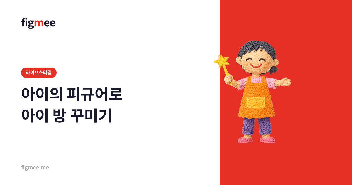 아이의 피규어로 아이 방 꾸미기