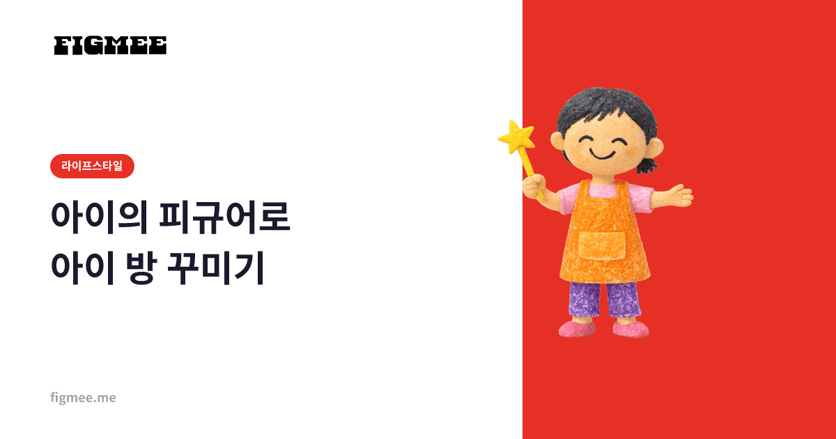 아이의 피규어로 아이 방 꾸미기