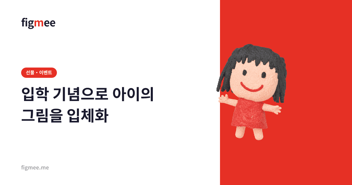 입학 기념으로 아이의 그림을 입체화