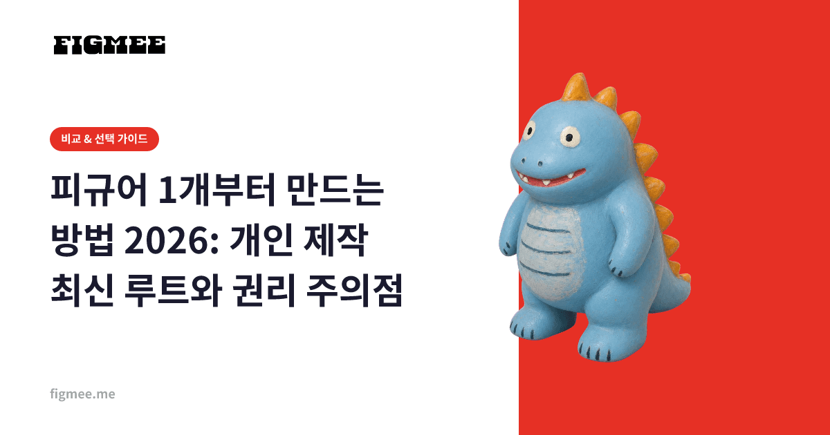 피규어 1개부터 만드는 방법 2026: 개인 제작 최신 루트와 권리 주의점