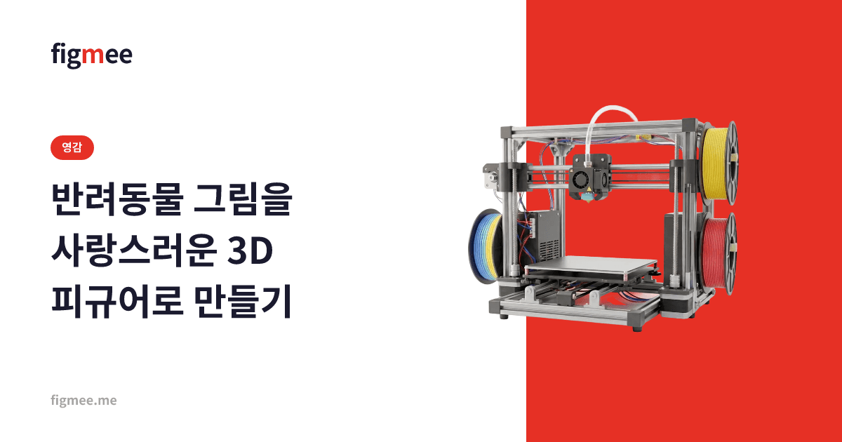 반려동물 그림을 사랑스러운 3D 피규어로 만들기
