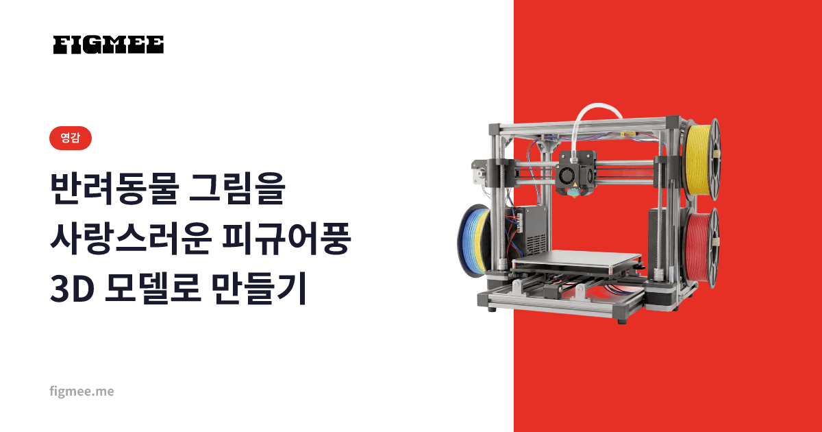 반려동물 그림을 사랑스러운 피규어풍 3D 모델로 만들기