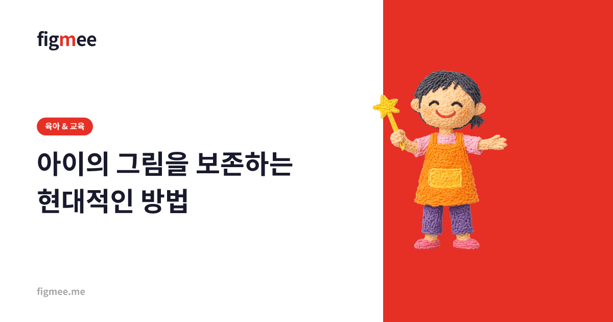 아이의 그림을 보존하는 현대적인 방법