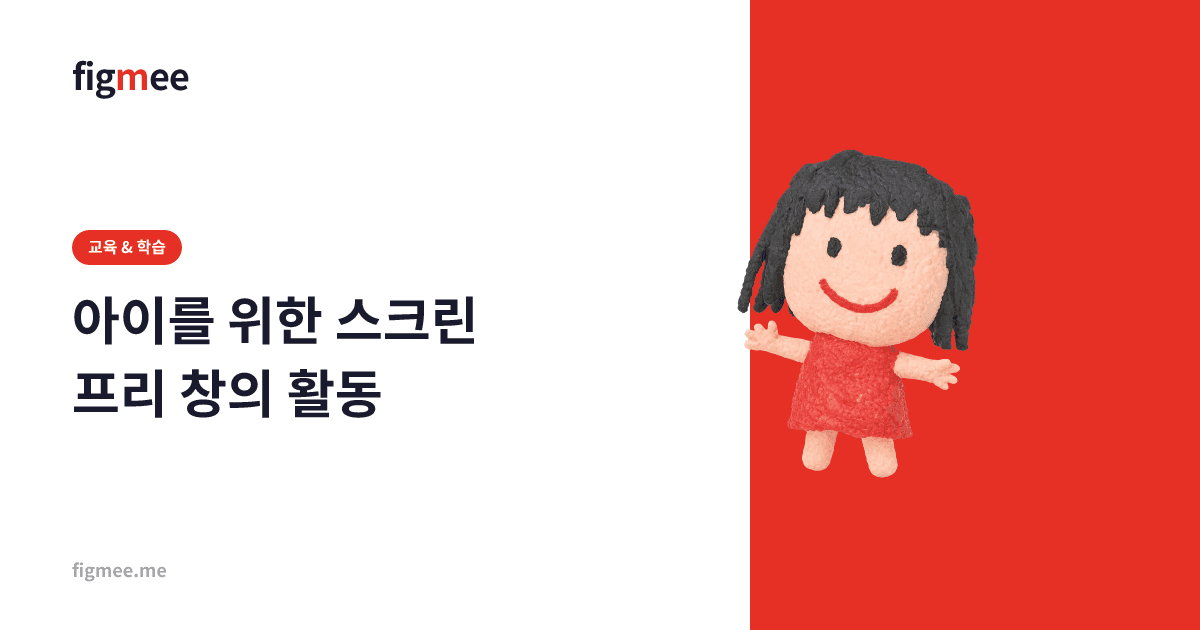 아이를 위한 스크린 프리 창의 활동