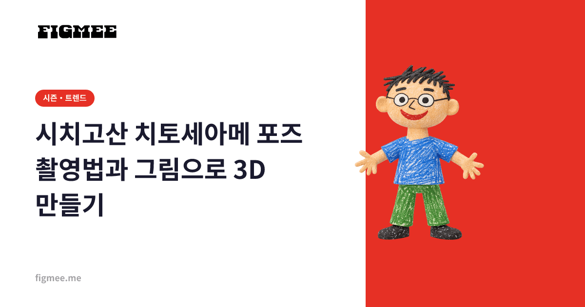 시치고산 치토세아메 포즈 촬영법과 그림으로 3D 만들기