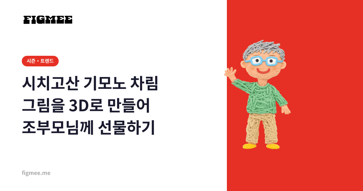 시치고산 기모노 차림 그림을 3D로 만들어 조부모님께 선물하기