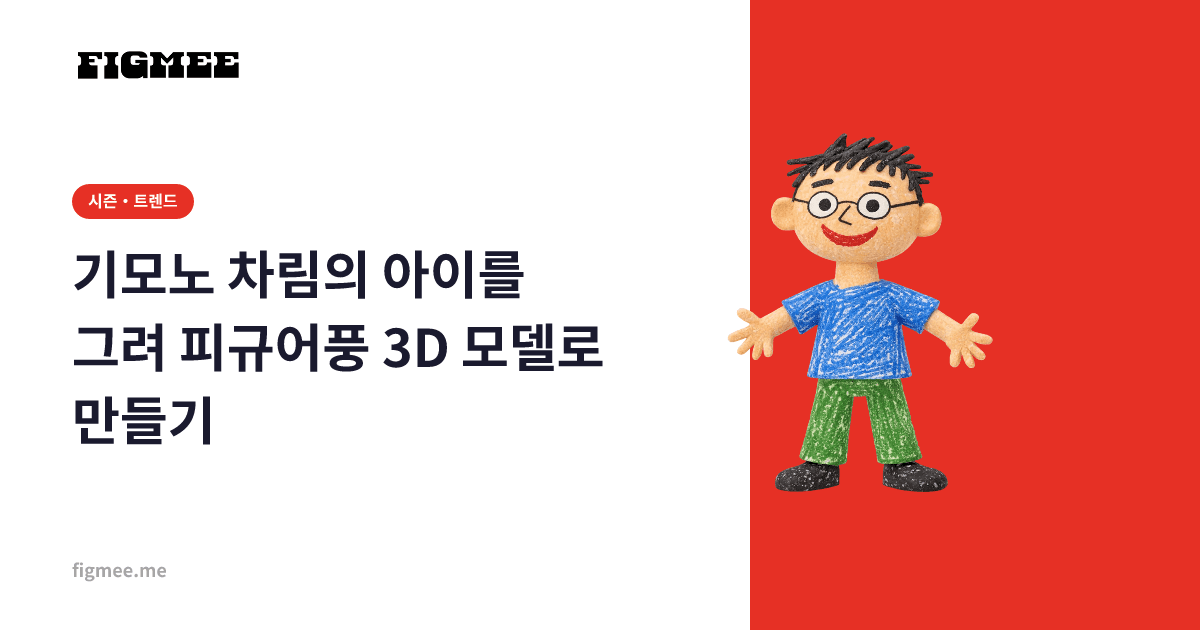 기모노 차림의 아이를 그려 피규어풍 3D 모델로 만들기