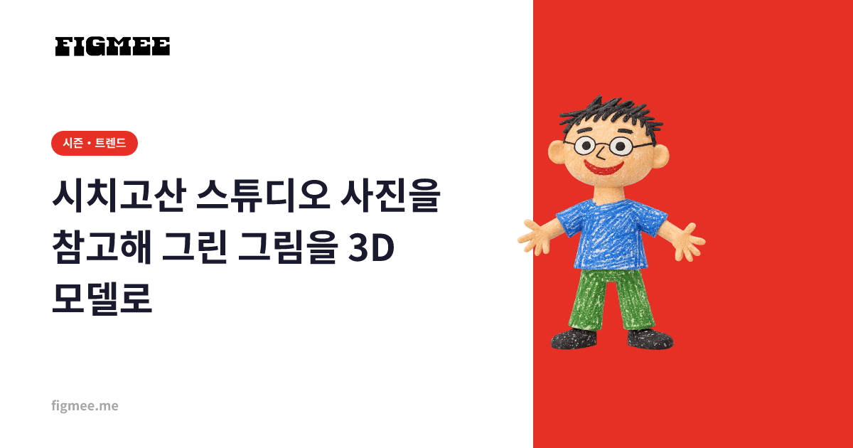 시치고산 스튜디오 사진을 참고해 그린 그림을 3D 모델로