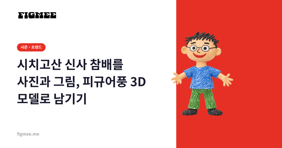 시치고산 신사 참배를 사진과 그림, 피규어풍 3D 모델로 남기기