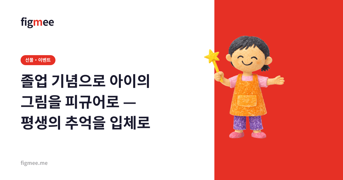 졸업 기념으로 아이의 그림을 피규어로 — 평생의 추억을 입체로