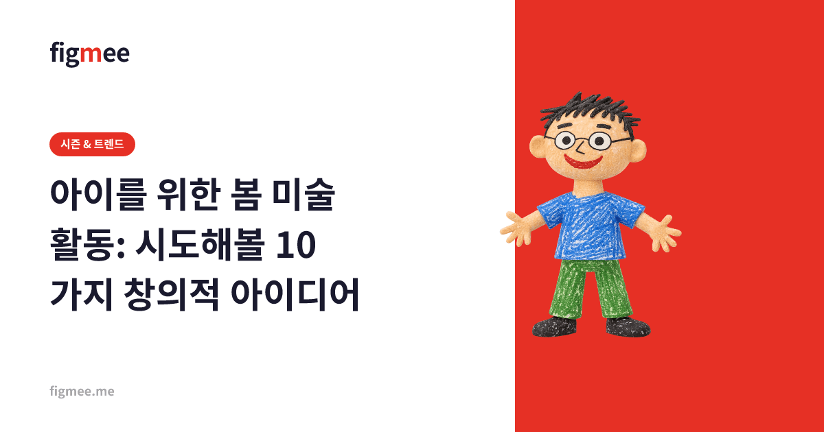 아이를 위한 봄 미술 활동: 시도해볼 10가지 창의적 아이디어