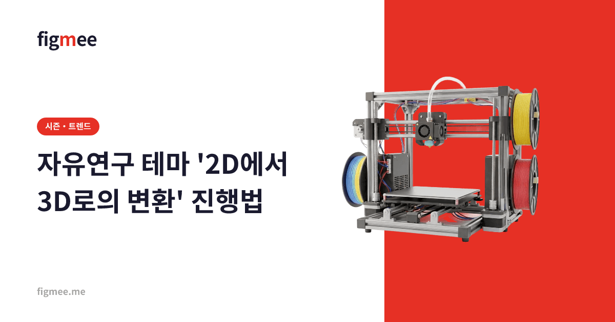 자유연구 테마 '2D에서 3D로의 변환' 진행법