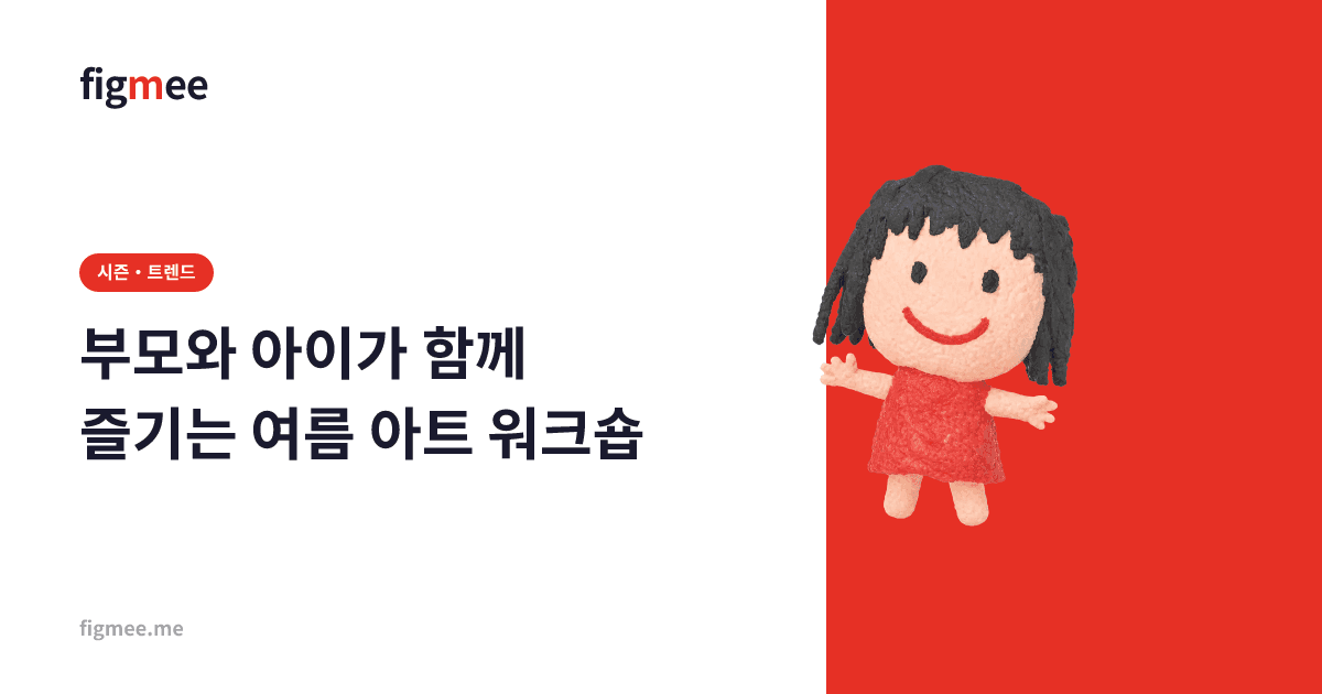 부모와 아이가 함께 즐기는 여름 아트 워크숍