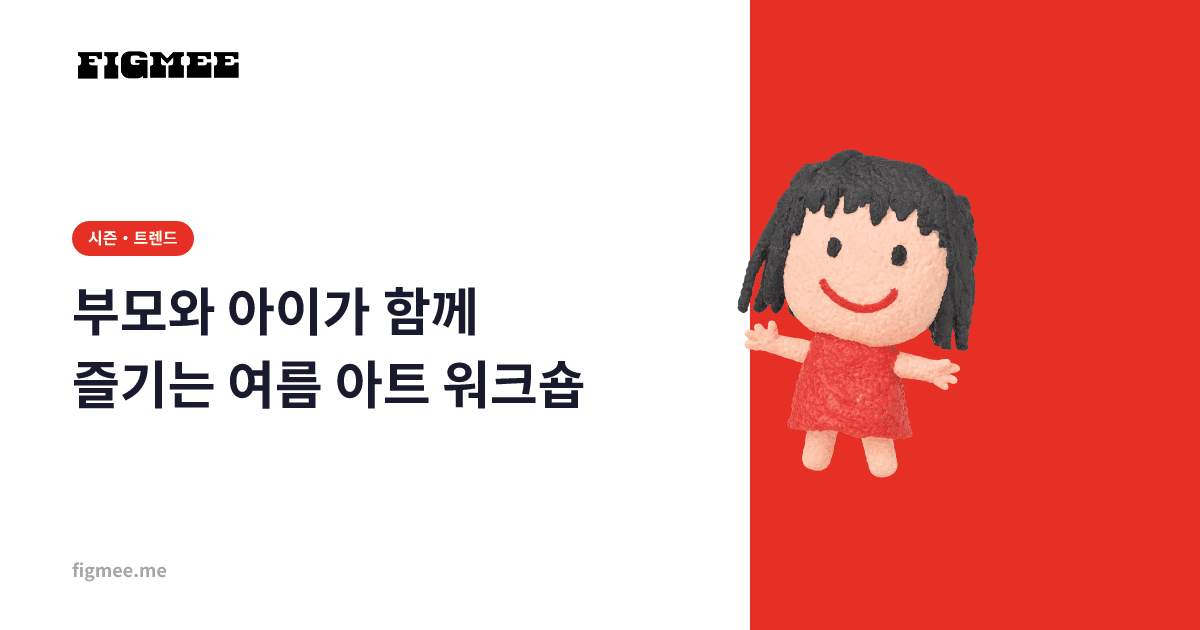 부모와 아이가 함께 즐기는 여름 아트 워크숍