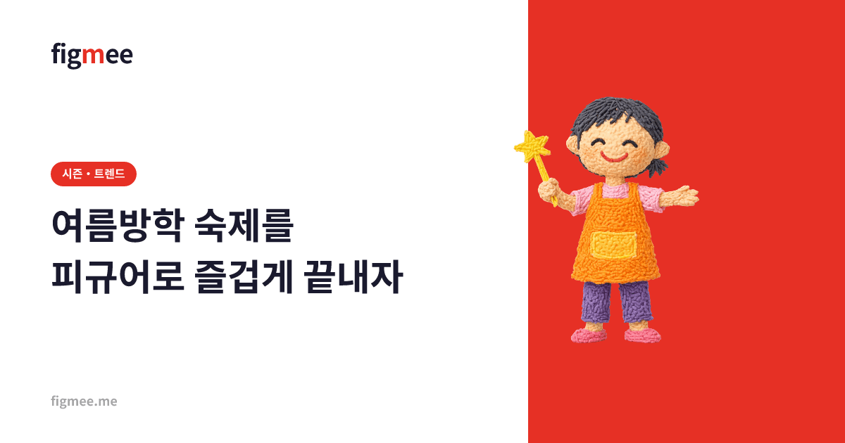 여름방학 숙제를 피규어로 즐겁게 끝내자