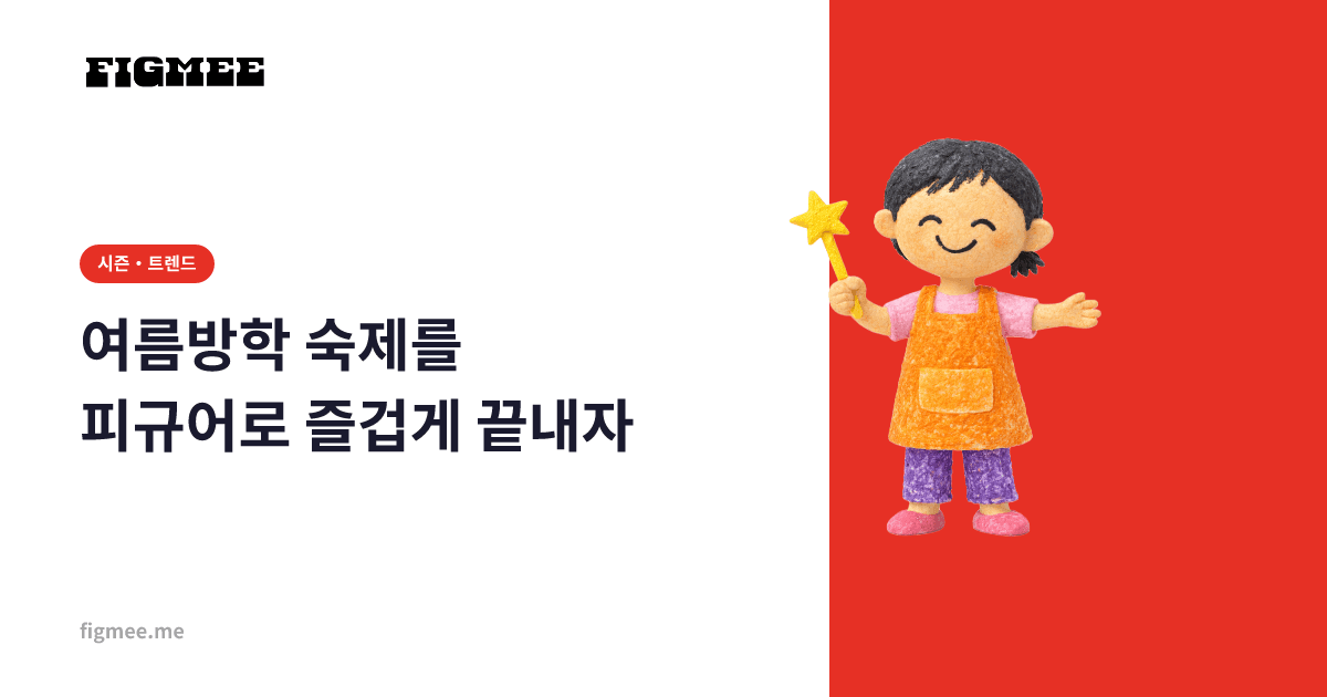 여름방학 숙제를 피규어로 즐겁게 끝내자