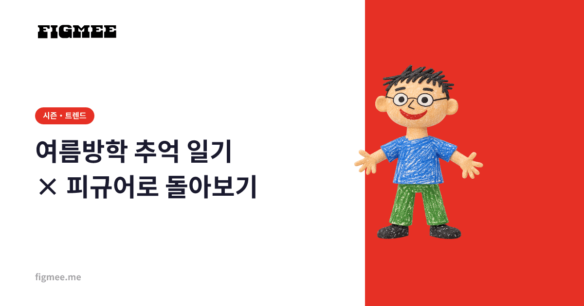 여름방학 추억 일기 × 피규어로 돌아보기