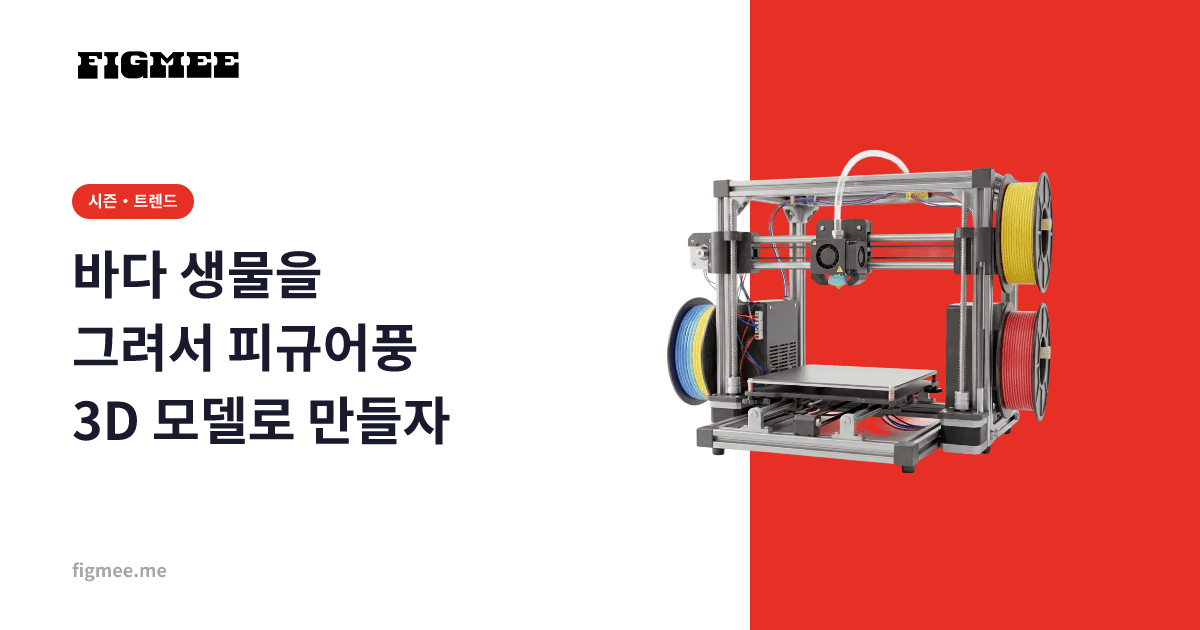 바다 생물을 그려서 피규어풍 3D 모델로 만들자