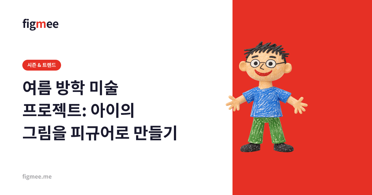 여름 방학 미술 프로젝트: 아이의 그림을 피규어로 만들기