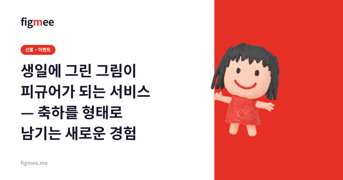 생일에 그린 그림이 피규어가 되는 서비스 — 축하를 형태로 남기는 새로운 경험