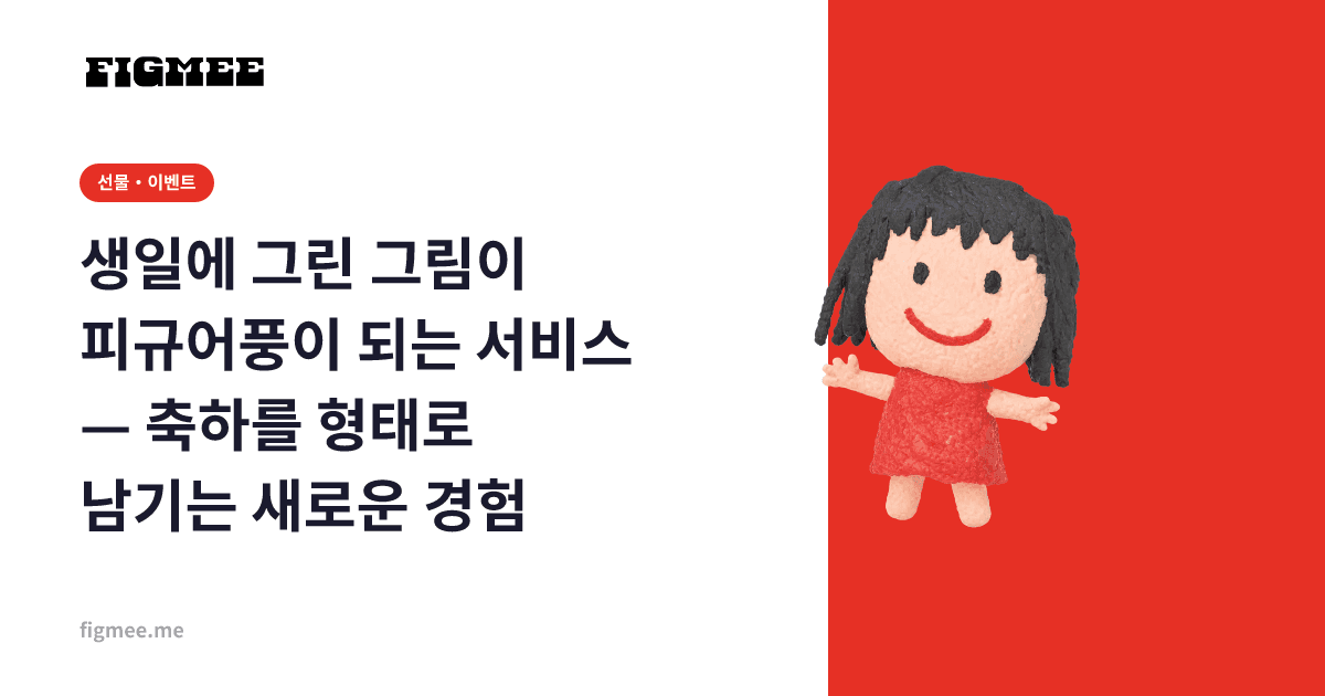 생일에 그린 그림이 피규어풍이 되는 서비스 — 축하를 형태로 남기는 새로운 경험