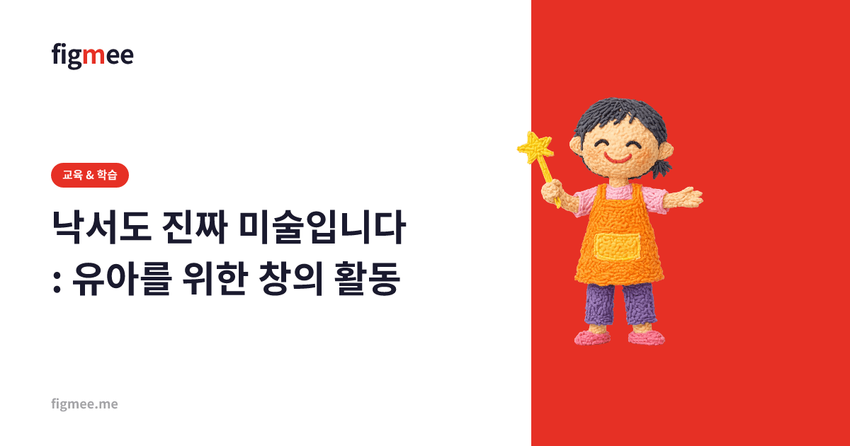 낙서도 진짜 미술입니다: 유아를 위한 창의 활동