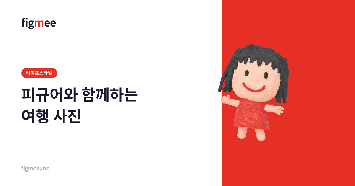피규어와 함께하는 여행 사진