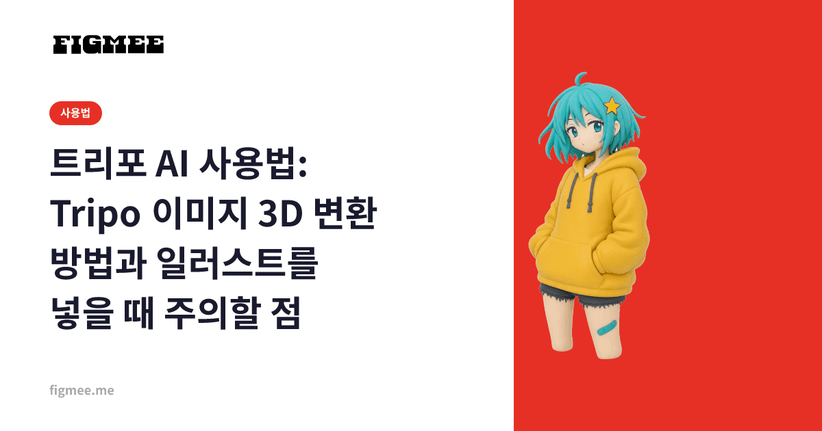 트리포 AI 사용법: Tripo 이미지 3D 변환 방법과 일러스트를 넣을 때 주의할 점