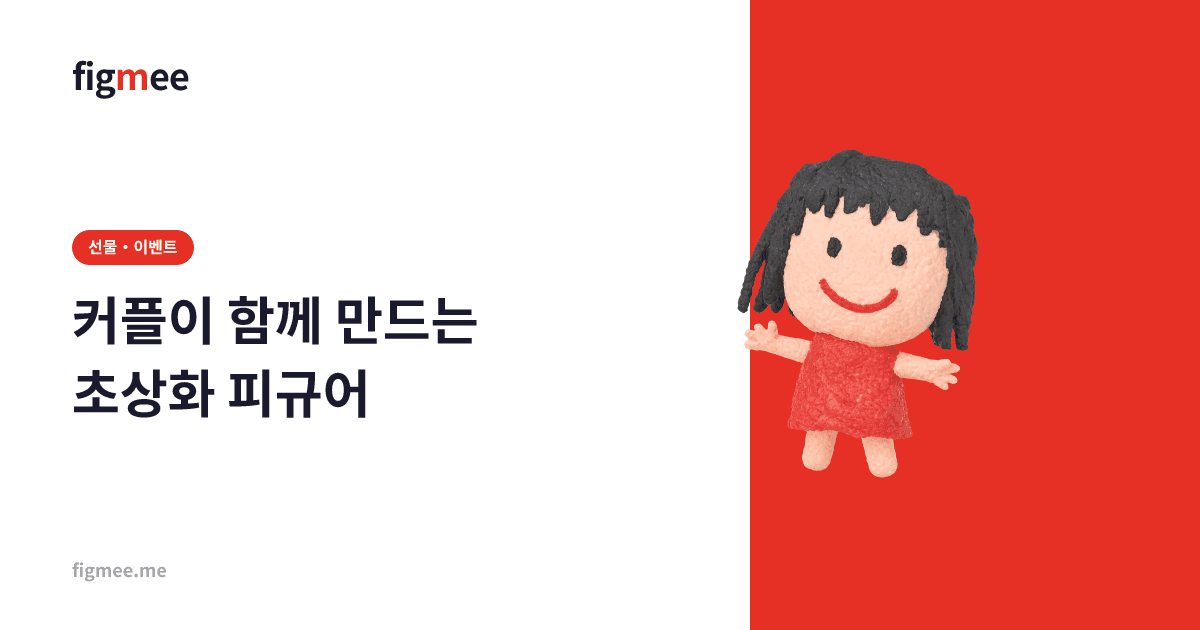 커플이 함께 만드는 초상화 피규어