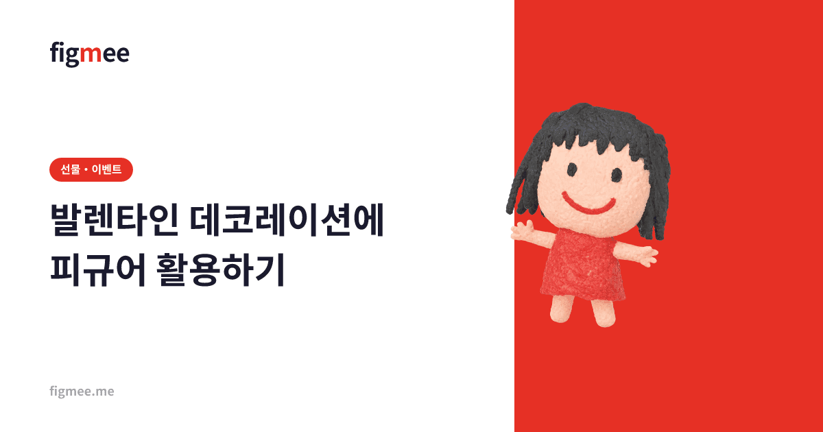 발렌타인 데코레이션에 피규어 활용하기