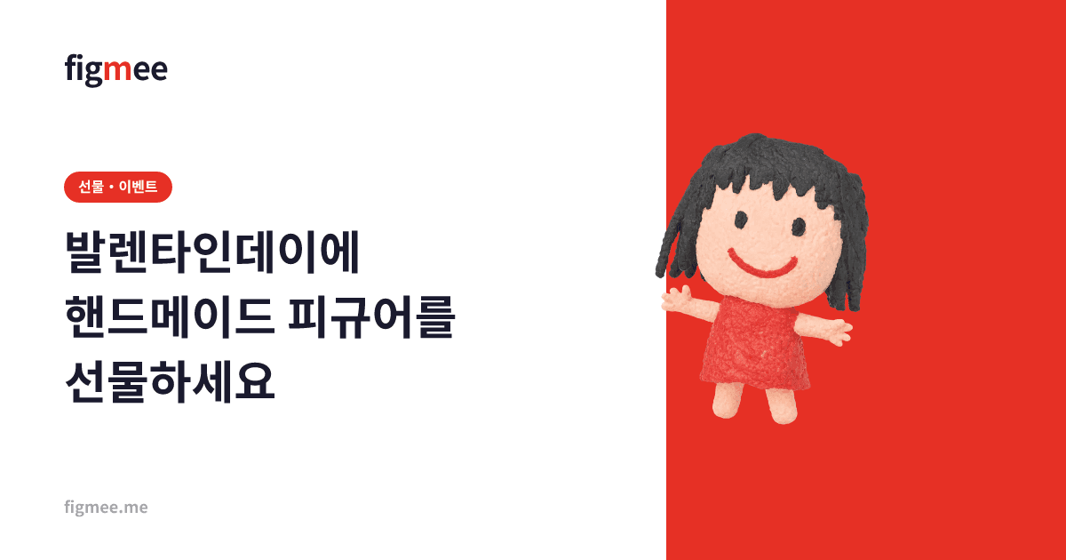 발렌타인데이에 핸드메이드 피규어를 선물하세요