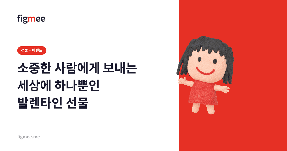 소중한 사람에게 보내는 세상에 하나뿐인 발렌타인 선물