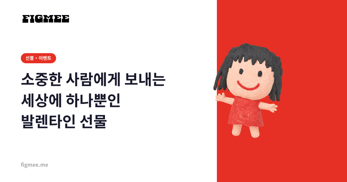소중한 사람에게 보내는 세상에 하나뿐인 발렌타인 선물