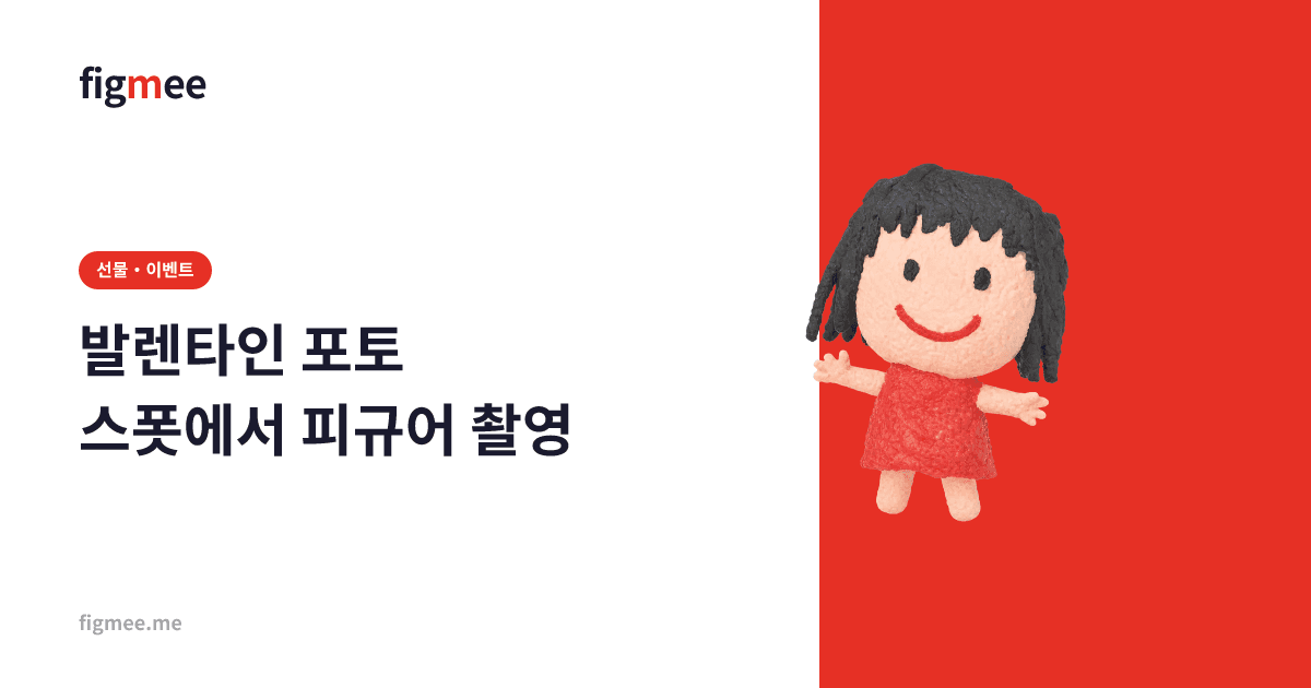 발렌타인 포토 스폿에서 피규어 촬영