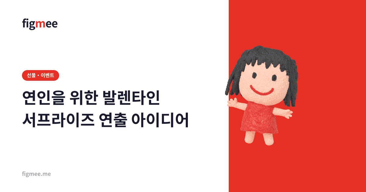 연인을 위한 발렌타인 서프라이즈 연출 아이디어