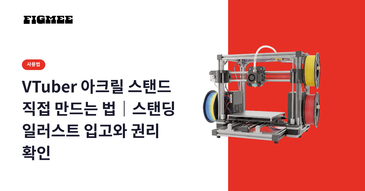 VTuber 아크릴 스탠드 직접 만드는 법|스탠딩 일러스트 입고와 권리 확인