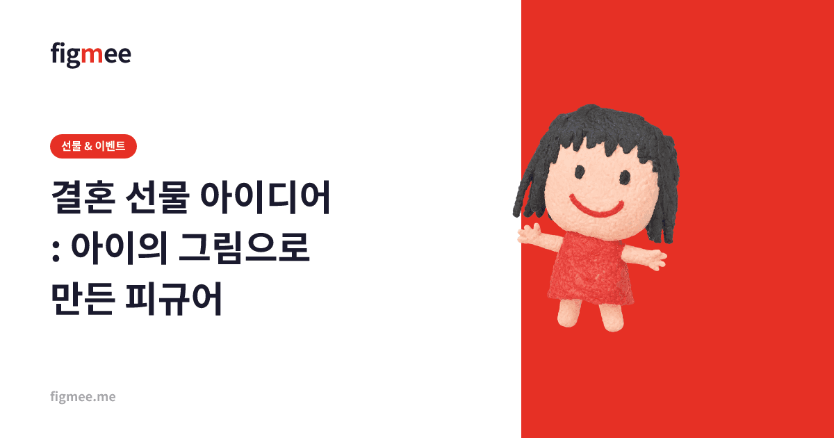 결혼 선물 아이디어: 아이의 그림으로 만든 피규어