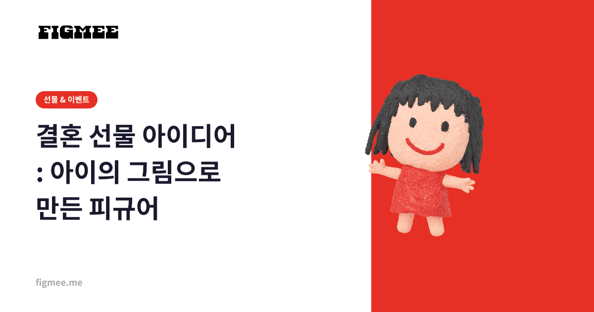 결혼 선물 아이디어: 아이의 그림으로 만든 피규어