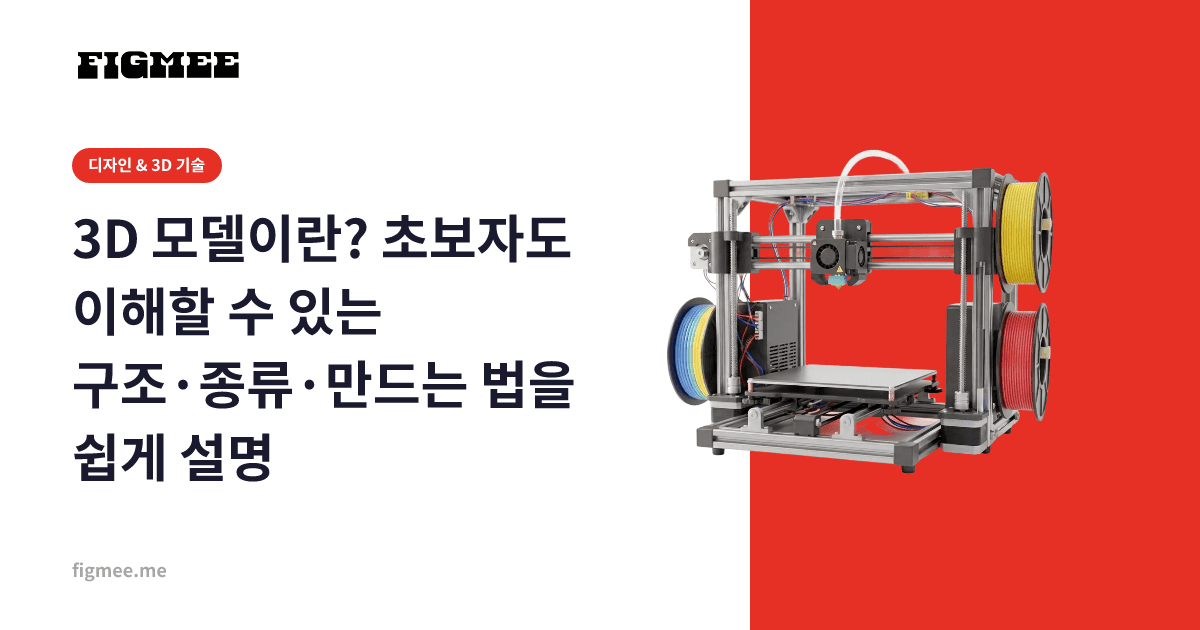 3D 모델이란? 초보자도 이해할 수 있는 구조·종류·만드는 법을 쉽게 설명