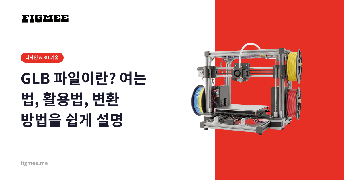 GLB 파일이란? 여는 법, 활용법, 변환 방법을 쉽게 설명