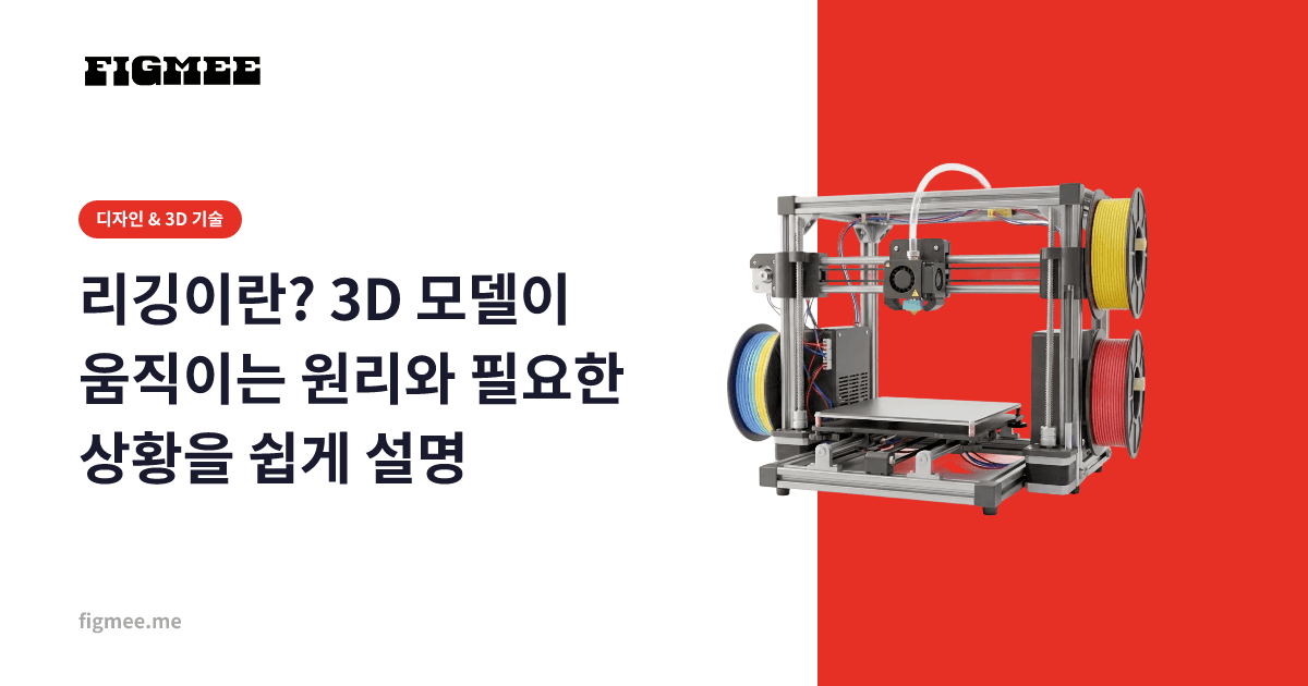 리깅이란? 3D 모델이 움직이는 원리와 필요한 상황을 쉽게 설명