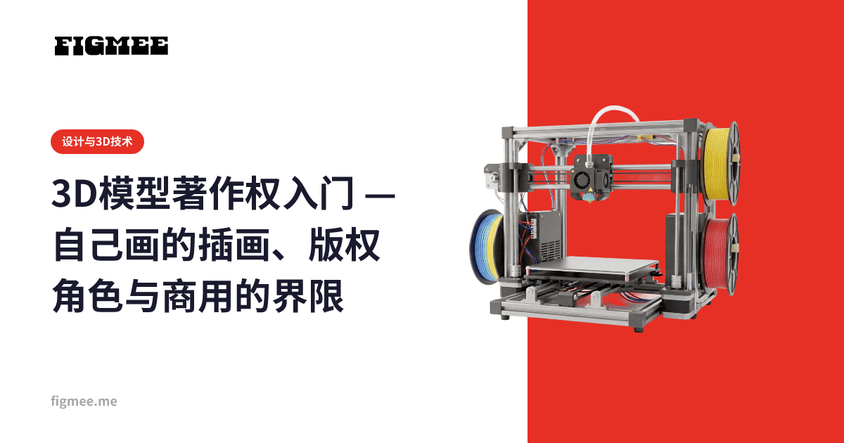3D模型著作权入门 — 自己画的插画、版权角色与商用的界限