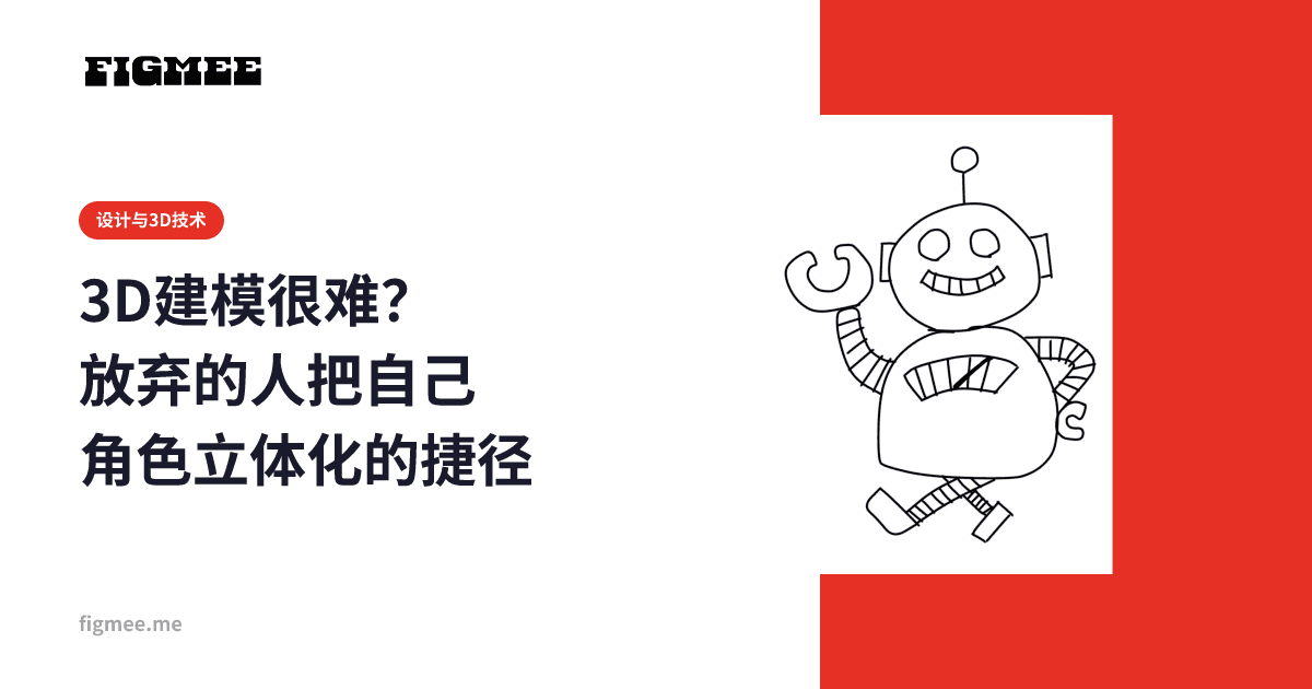 3D建模很难?放弃的人把自己角色立体化的捷径
