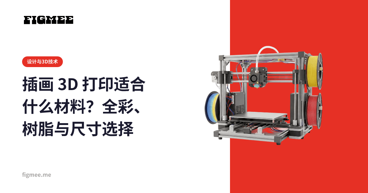插画 3D 打印适合什么材料?全彩、树脂与尺寸选择